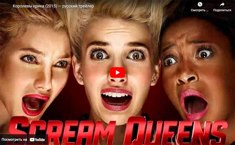 Scream queens смотреть онлайн на русском